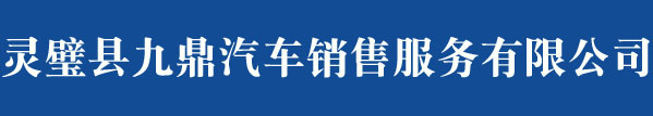 灵璧县九鼎汽车销售服务有限公司|